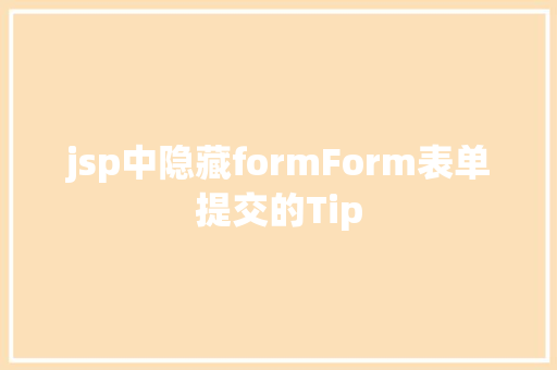 jsp中隐藏formForm表单提交的Tip JavaScript