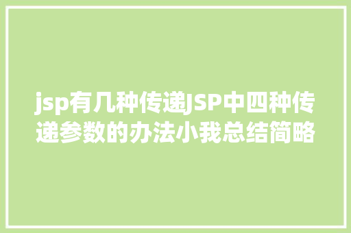 jsp有几种传递JSP中四种传递参数的办法小我总结简略适用 HTML