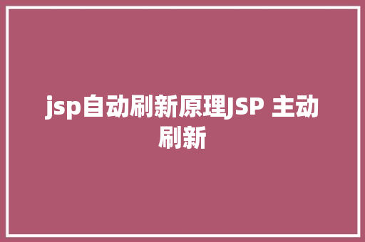 jsp自动刷新原理JSP 主动刷新 GraphQL