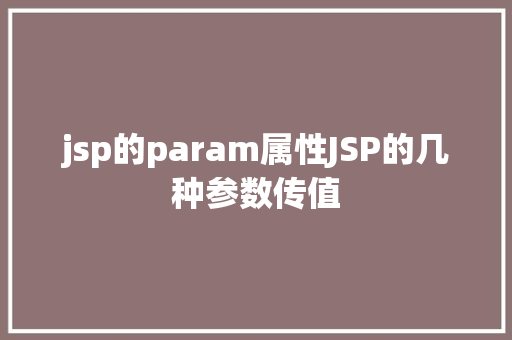 jsp的param属性JSP的几种参数传值 RESTful API