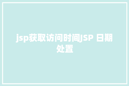 jsp获取访问时间JSP 日期处置 JavaScript