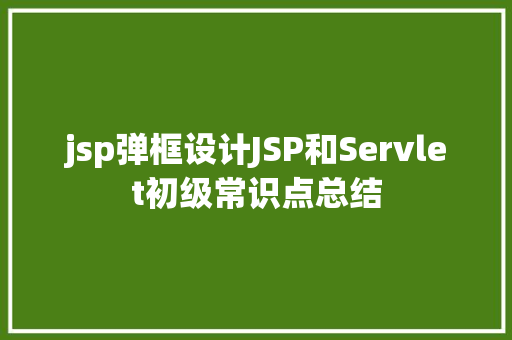 jsp弹框设计JSP和Servlet初级常识点总结 NoSQL