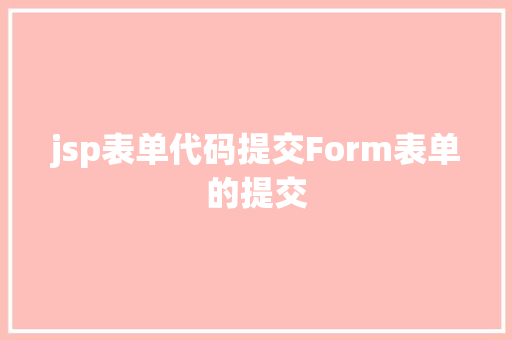 jsp表单代码提交Form表单的提交 AJAX