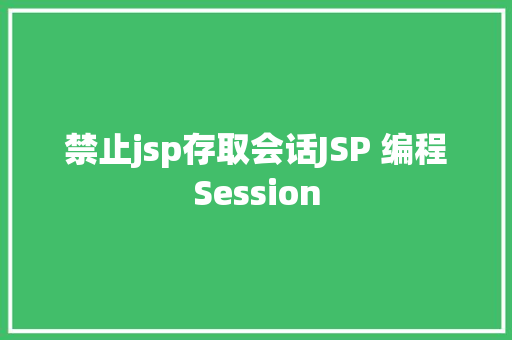 禁止jsp存取会话JSP 编程Session SQL