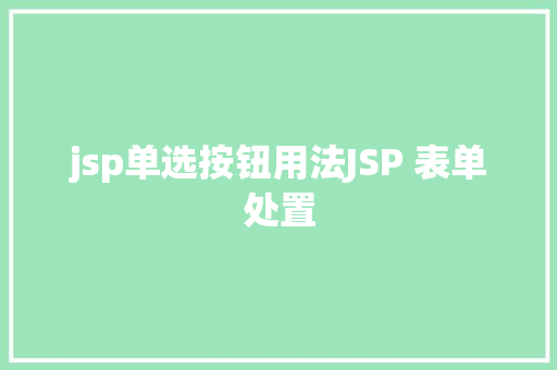 jsp单选按钮用法JSP 表单处置