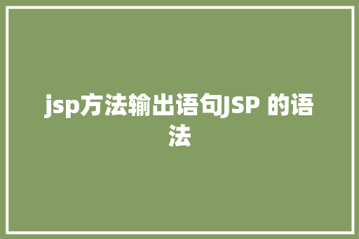 jsp方法输出语句JSP 的语法 Docker