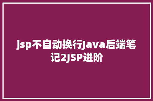 jsp不自动换行Java后端笔记2JSP进阶 JavaScript