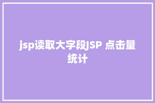 jsp读取大字段JSP 点击量统计 Vue.js