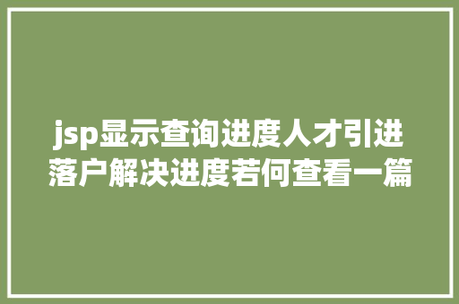 jsp显示查询进度人才引进落户解决进度若何查看一篇读懂→ PHP