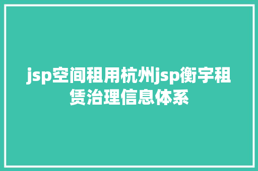 jsp空间租用杭州jsp衡宇租赁治理信息体系 AJAX