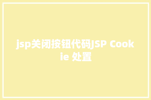 jsp关闭按钮代码JSP Cookie 处置