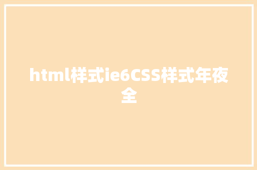 html样式ie6CSS样式年夜全 Webpack