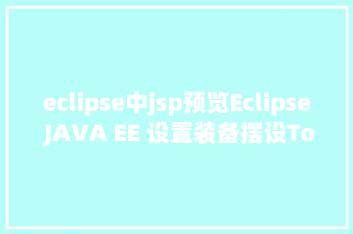 eclipse中jsp预览Eclipse JAVA EE 设置装备摆设Tomcat 动态网站笔记 NoSQL