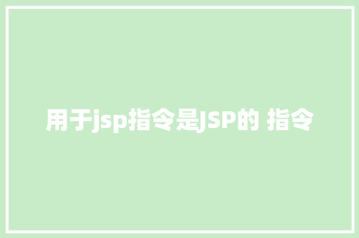 用于jsp指令是JSP的 指令 React