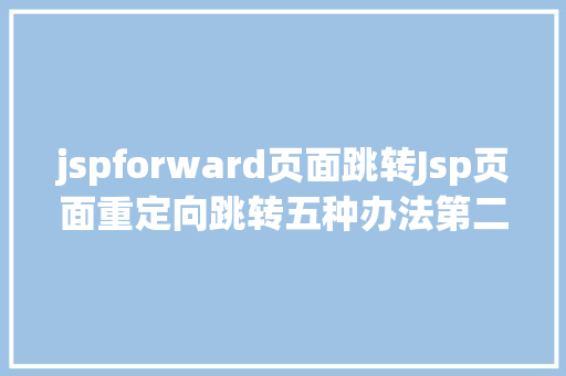 jspforward页面跳转Jsp页面重定向跳转五种办法第二种第三种 Angular