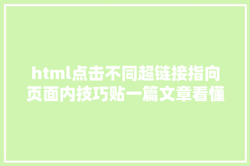 html点击不同超链接指向页面内技巧贴一篇文章看懂链接超链接设计 RESTful API