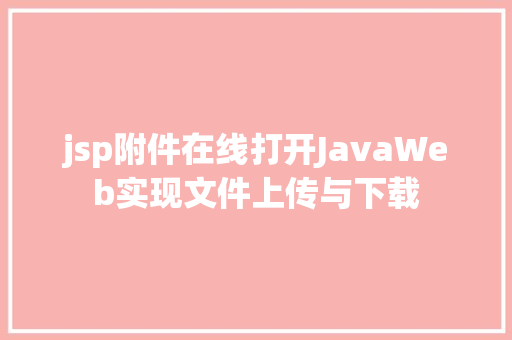 jsp附件在线打开JavaWeb实现文件上传与下载 AJAX