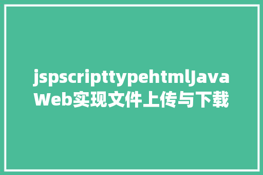 jspscripttypehtmlJavaWeb实现文件上传与下载 jQuery