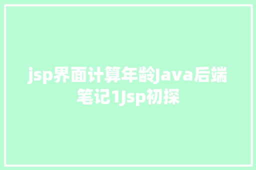 jsp界面计算年龄Java后端笔记1Jsp初探 Bootstrap