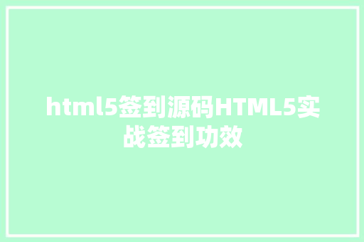 html5签到源码HTML5实战签到功效 jQuery