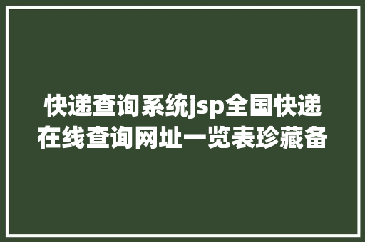 快递查询系统jsp全国快递在线查询网址一览表珍藏备用