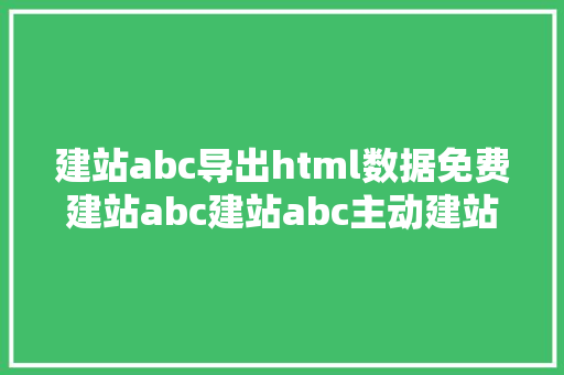 建站abc导出html数据免费建站abc建站abc主动建站附下载 Webpack