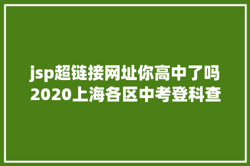 jsp超链接网址你高中了吗2020上海各区中考登科查询通道汇总 Docker