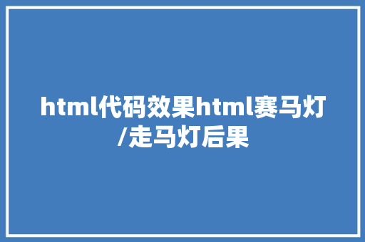 html代码效果html赛马灯/走马灯后果