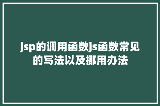 jsp的调用函数js函数常见的写法以及挪用办法 React