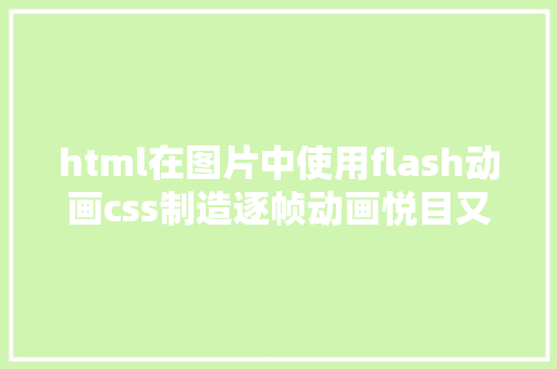 html在图片中使用flash动画css制造逐帧动画悦目又好玩