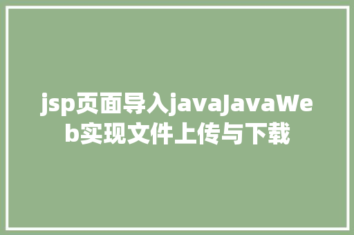 jsp页面导入javaJavaWeb实现文件上传与下载 Bootstrap