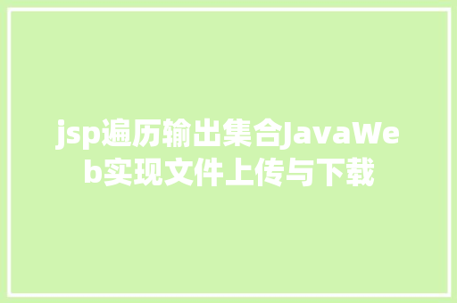 jsp遍历输出集合JavaWeb实现文件上传与下载 NoSQL