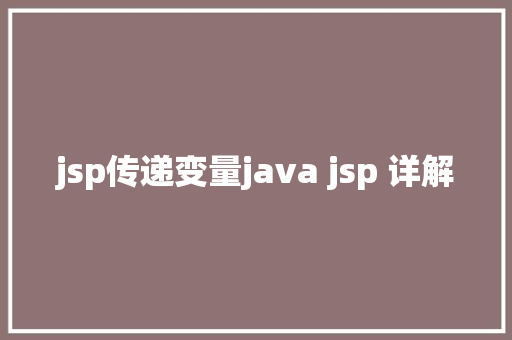 jsp传递变量java jsp 详解 NoSQL