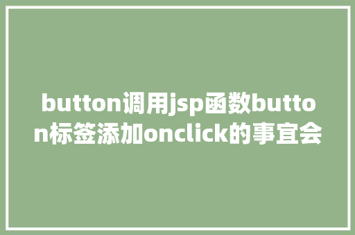 button调用jsp函数button标签添加onclick的事宜会碰着什么神奇的工作 RESTful API