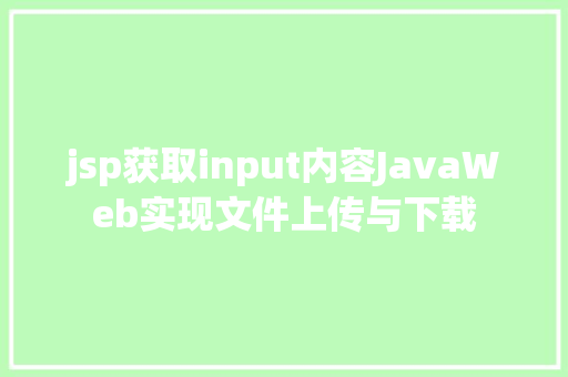 jsp获取input内容JavaWeb实现文件上传与下载 Ruby