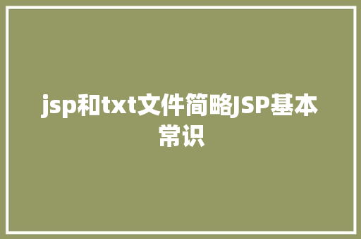 jsp和txt文件简略JSP基本常识 Node.js