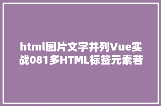 html图片文字并列Vue实战081多HTML标签元素若何实现并排显示详解 GraphQL