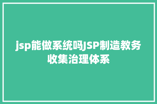 jsp能做系统吗JSP制造教务收集治理体系 CSS