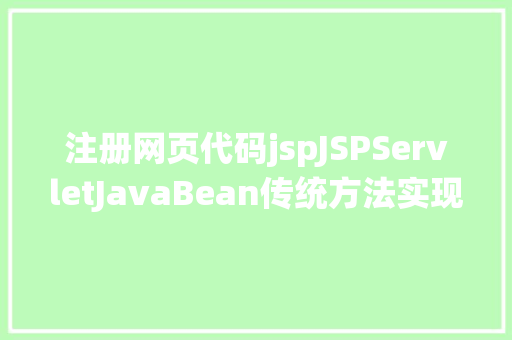 注册网页代码jspJSPServletJavaBean传统方法实现简略单纯留言板制造注册登录留言 Bootstrap