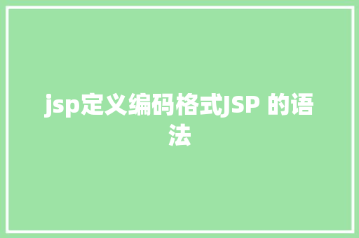 jsp定义编码格式JSP 的语法 NoSQL