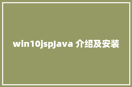 win10jspJava 介绍及安装