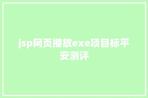 jsp网页播放exe项目标平安测评