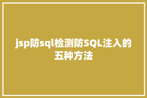 jsp防sql检测防SQL注入的五种方法 HTML