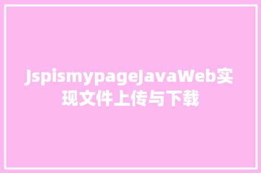 JspismypageJavaWeb实现文件上传与下载 Ruby