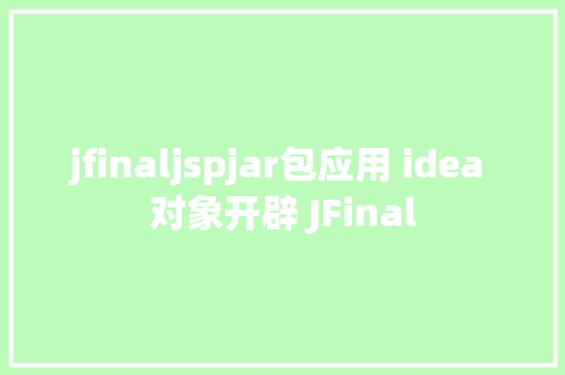 jfinaljspjar包应用 idea 对象开辟 JFinal