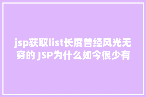 jsp获取list长度曾经风光无穷的 JSP为什么如今很少有人应用了 Vue.js