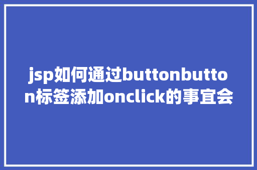 jsp如何通过buttonbutton标签添加onclick的事宜会碰着什么神奇的工作 Vue.js