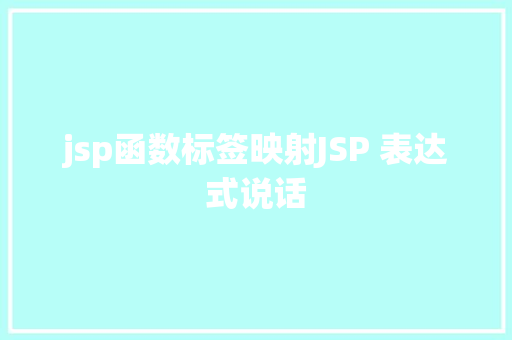 jsp函数标签映射JSP 表达式说话 GraphQL