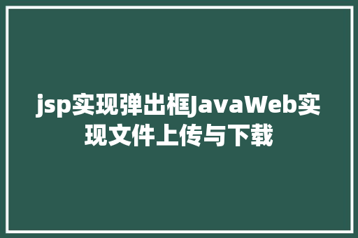 jsp实现弹出框JavaWeb实现文件上传与下载 PHP