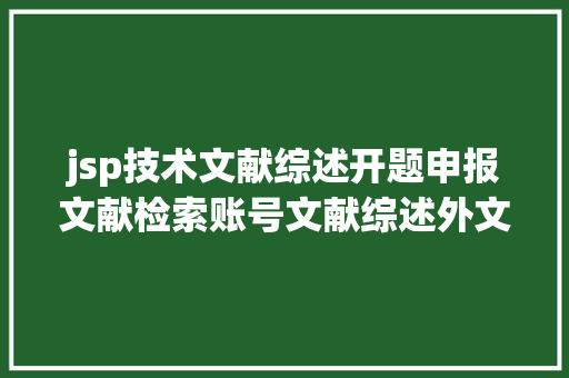 jsp技术文献综述开题申报文献检索账号文献综述外文翻译剽窃检测软件材料